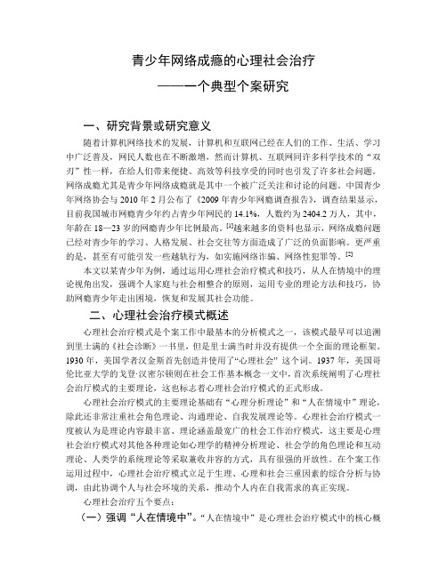 青少年网络成瘾的心理社会治疗