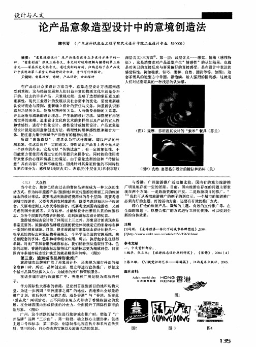 论产品意象造型设计中的意境创造法