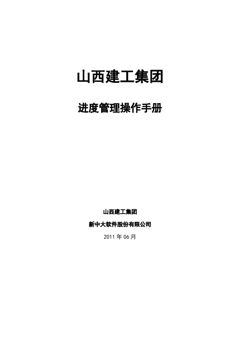 山西建工进度管理操作手册