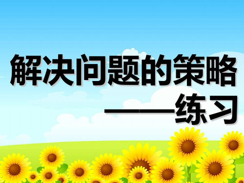 四年级数学下册课件解决问题的策略苏教版7