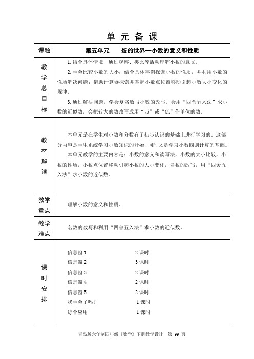 第5单元 小数的意义和性质单元备课及课时备课