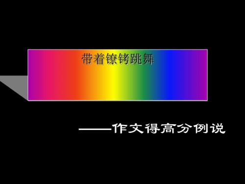 带着镣铐跳舞——作文得高分例说 PPT课件