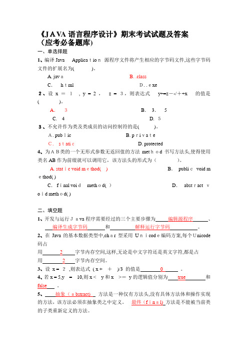 《JAVA语言程序设计》期末考试试题及答案