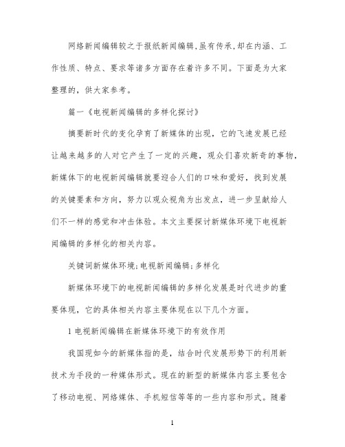 新闻学编辑研究论文
