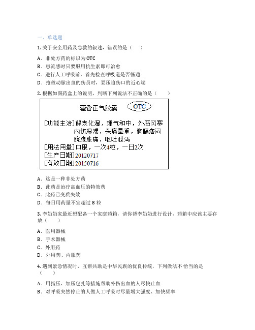 鲁科版生物 七年级下册 第二节 急救常识 课后练习题