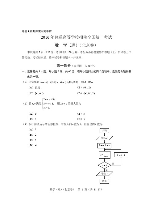 2016年北京高考数学真题及答案(理科)