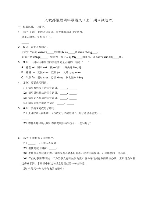 人教部编版四年级语文(上)期末试卷及答案解析(2)