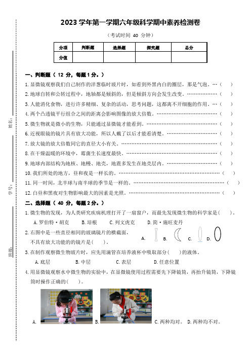 浙江省杭州市萧山区2023-2024学年六年级上学期期中素养检测科学试题(含答案)