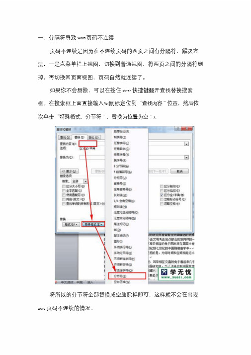 word页码不连续怎么办