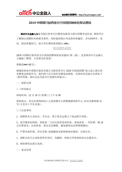 2019中国银行陕西省分行校园招聘体检复试通知