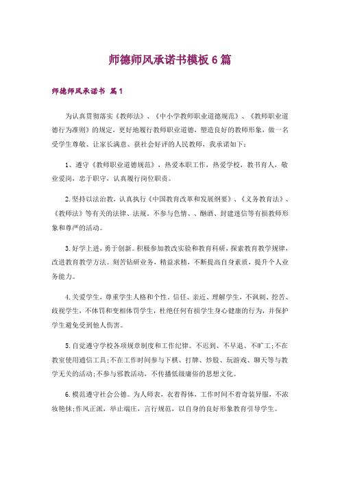 师德师风承诺书模板6篇