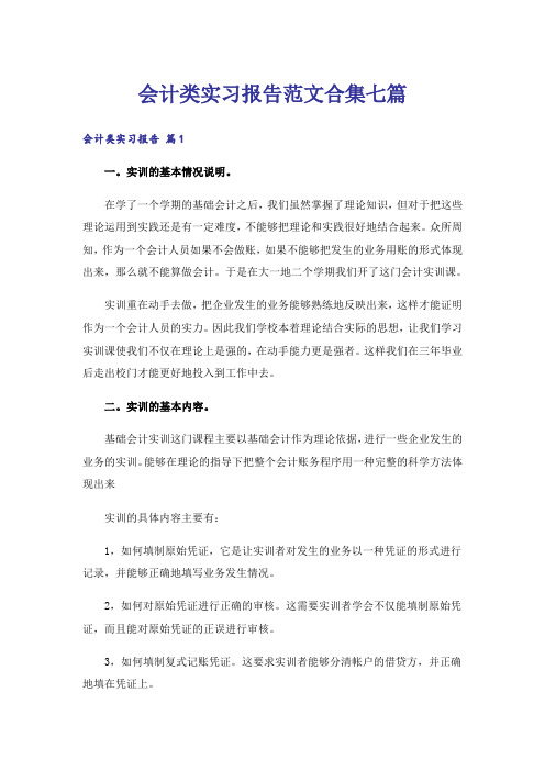 会计类实习报告范文合集七篇