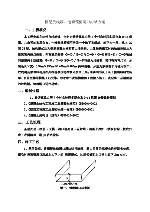 放线洞口封堵方案