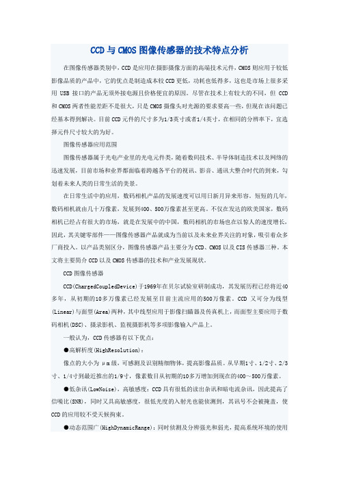 CCD与CMOS图像传感器的技术特点分析