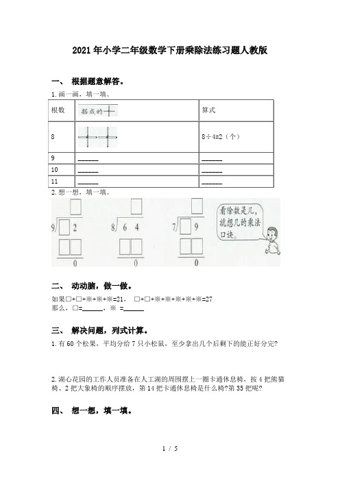 2021年小学二年级数学下册乘除法练习题人教版