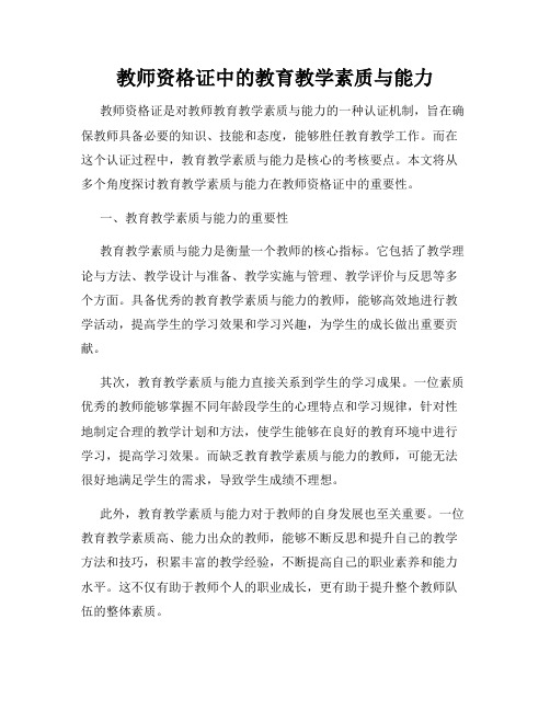 教师资格证中的教育教学素质与能力