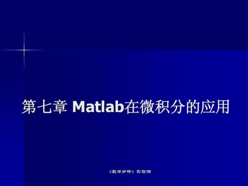 第7章 MATLAB在微积分中的应用