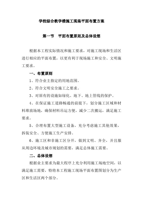 学校综合教学楼施工现场平面布置方案