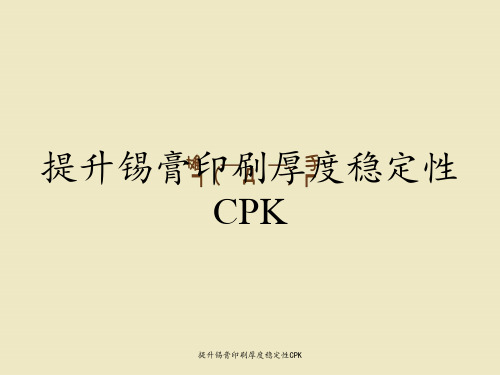 提升锡膏印刷厚度稳定性CPK