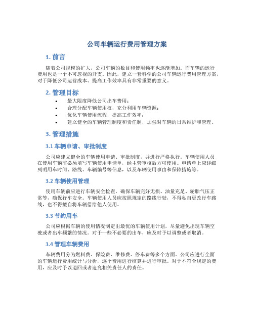 公司车辆运行费用管理方案