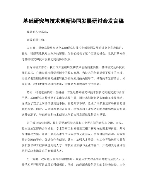 基础研究与技术创新协同发展研讨会发言稿