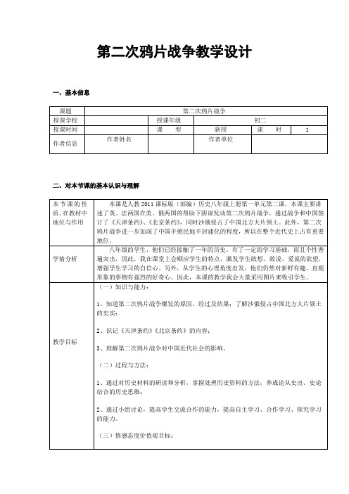 《第2课 第二次鸦片战争》优质课教学设计(辽宁省县级优课)