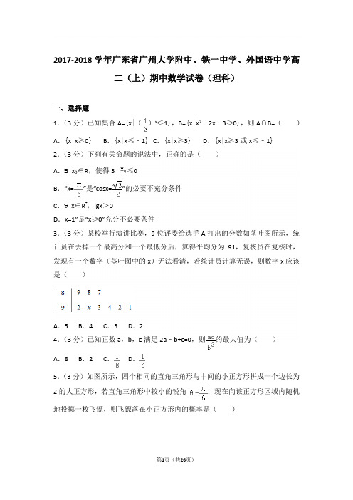 【精品】2018学年广东省广大附中、铁一中学、外国语中学高二上学期期中数学试卷和解析(理科)