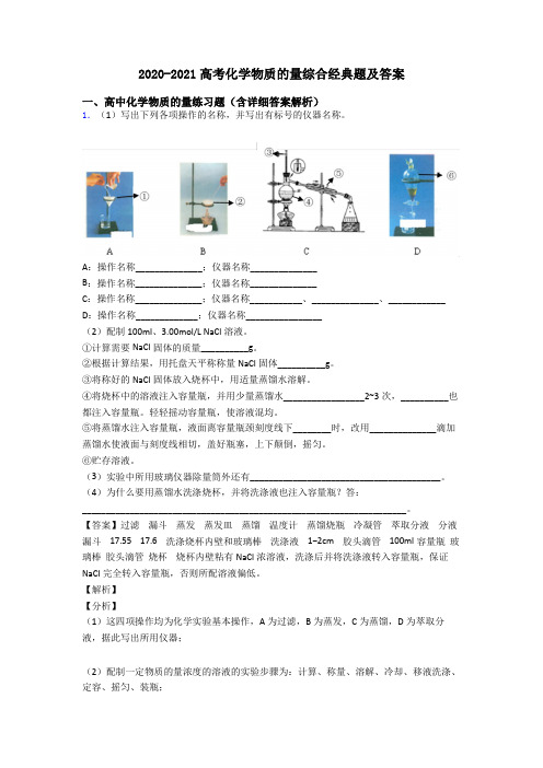 2020-2021高考化学物质的量综合经典题及答案