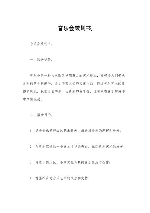 音乐会策划书,