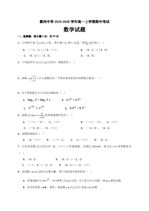 浙江省鄞州中学2019-2020学年高一上学期期中数学试卷(WORD版,无答案)