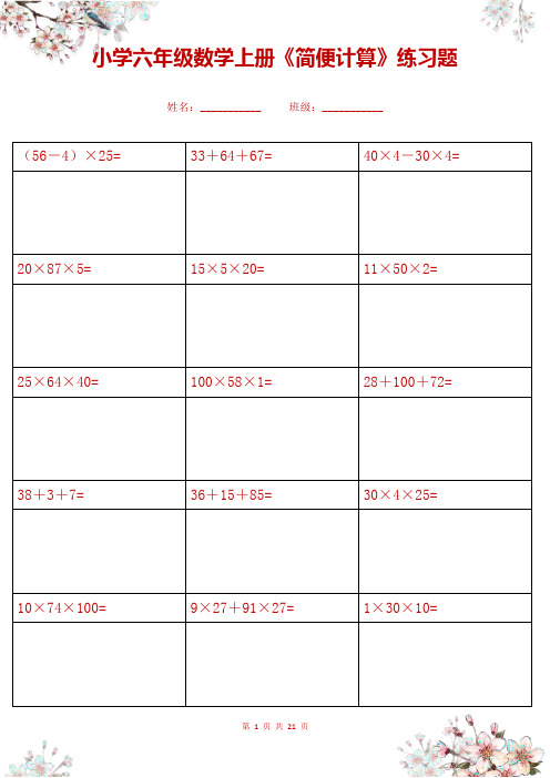 小学六年级数学上册《简便计算》练习题(310题,附答案)