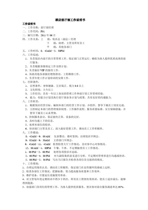 酒店前厅部工作说明书