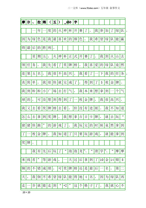 五年级叙事作文：摩尔、拉姆(五)_450字