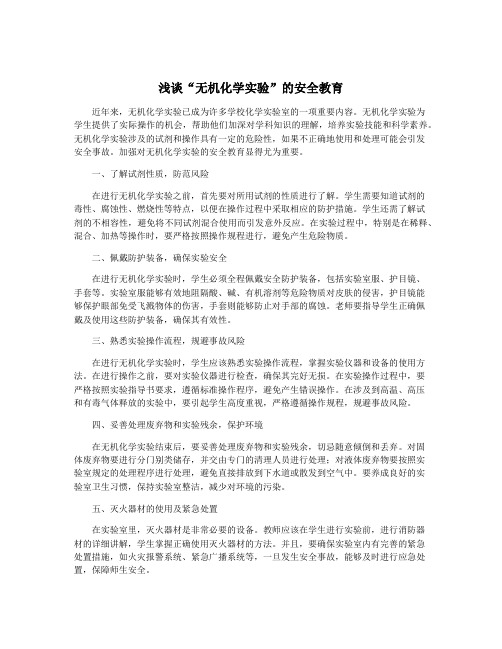 浅谈“无机化学实验”的安全教育