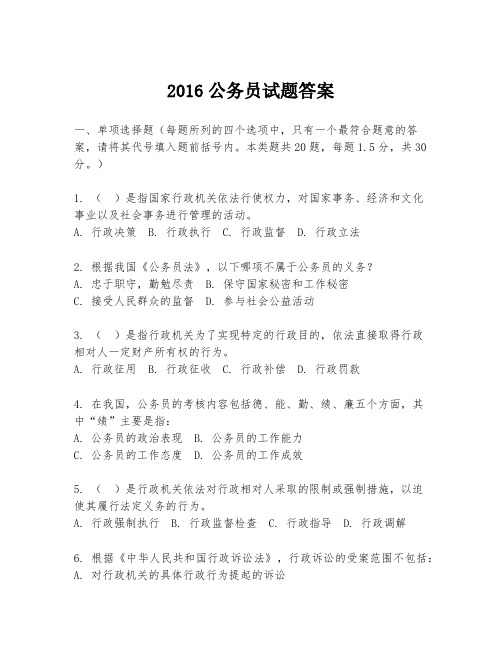 2016公务员试题答案