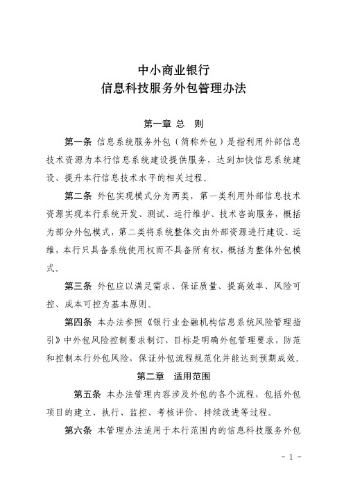 中小商业银行信息科技服务外包管理办法