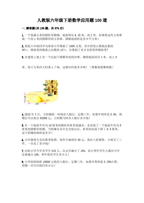 人教版六年级下册数学应用题100道完整参考答案