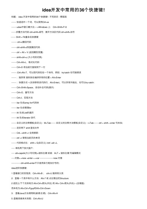 idea开发中常用的36个快捷键!