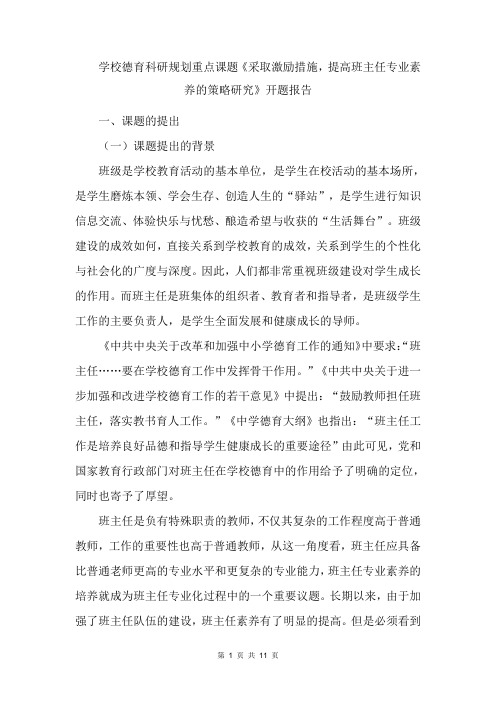 学校德育科研规划课题《采取激励措施,提高班主任专业素养的策略研究》开题报告总结