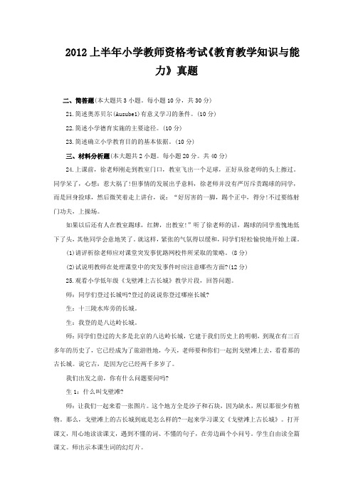 2012上半年小学教师资格考试《教育教学知识与能力》真题(简答题)