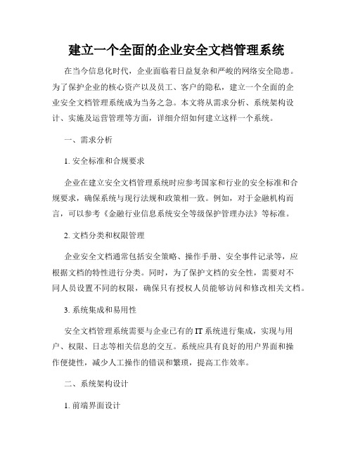 建立一个全面的企业安全文档管理系统