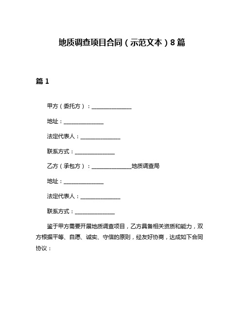 地质调查项目合同(示范文本)8篇