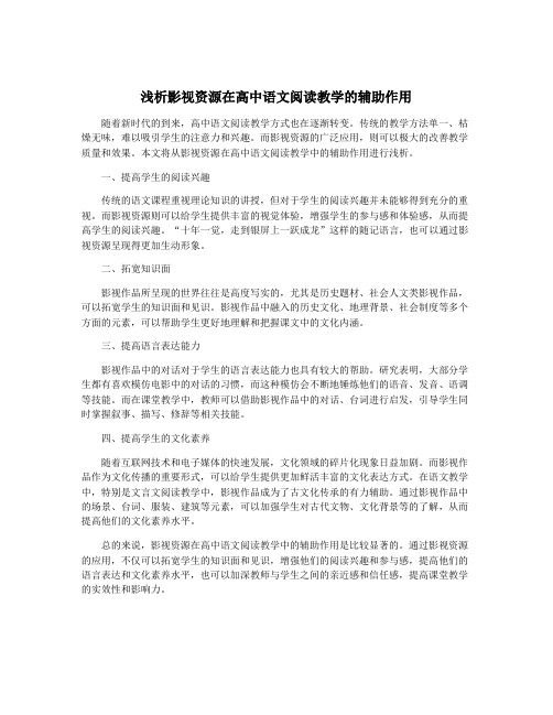 浅析影视资源在高中语文阅读教学的辅助作用