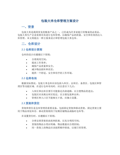 包装大米仓库管理方案设计