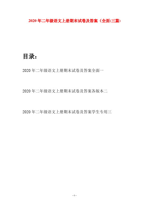 2020年二年级语文上册期末试卷及答案全面(三套)