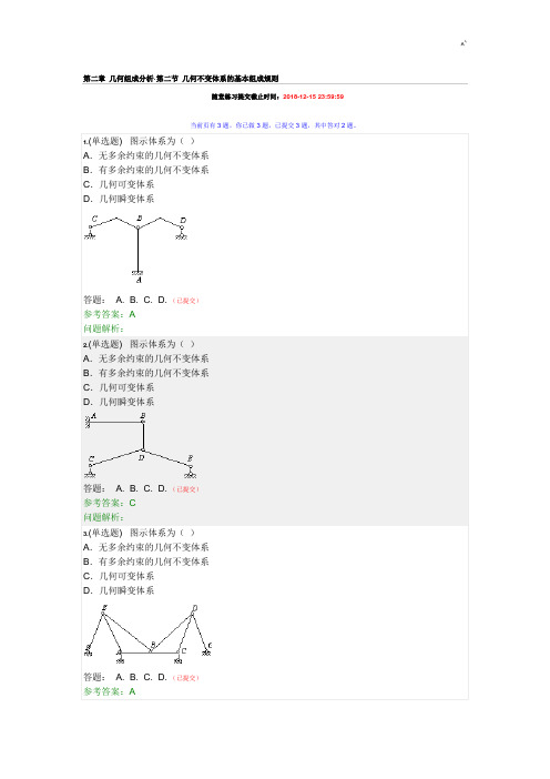 2018年度秋季华南理工大学网络学院结构力学随堂练习进步标准答案