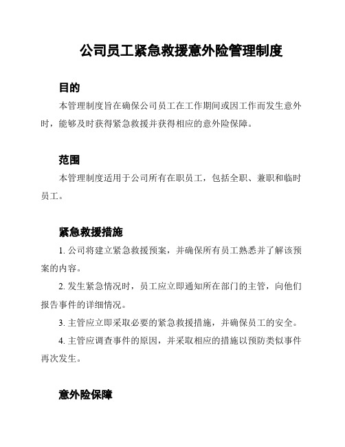 公司员工紧急救援意外险管理制度