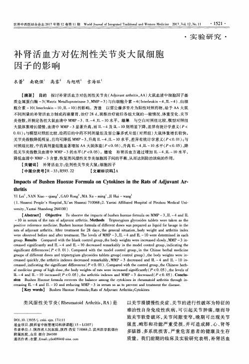 补肾活血方对佐剂性关节炎大鼠细胞因子的影响