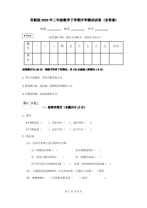 苏教版2020年二年级数学下学期开学测试试卷 (含答案)