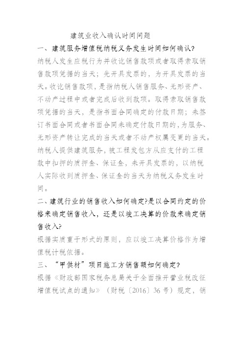 建筑业收入确认时间问题